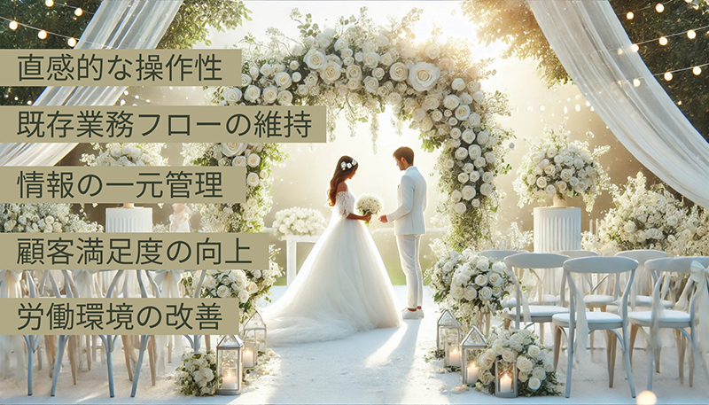 ウェディングプランナーの業務効率化と負担軽減を目的としたクラウドベースのブライダル準備ツール