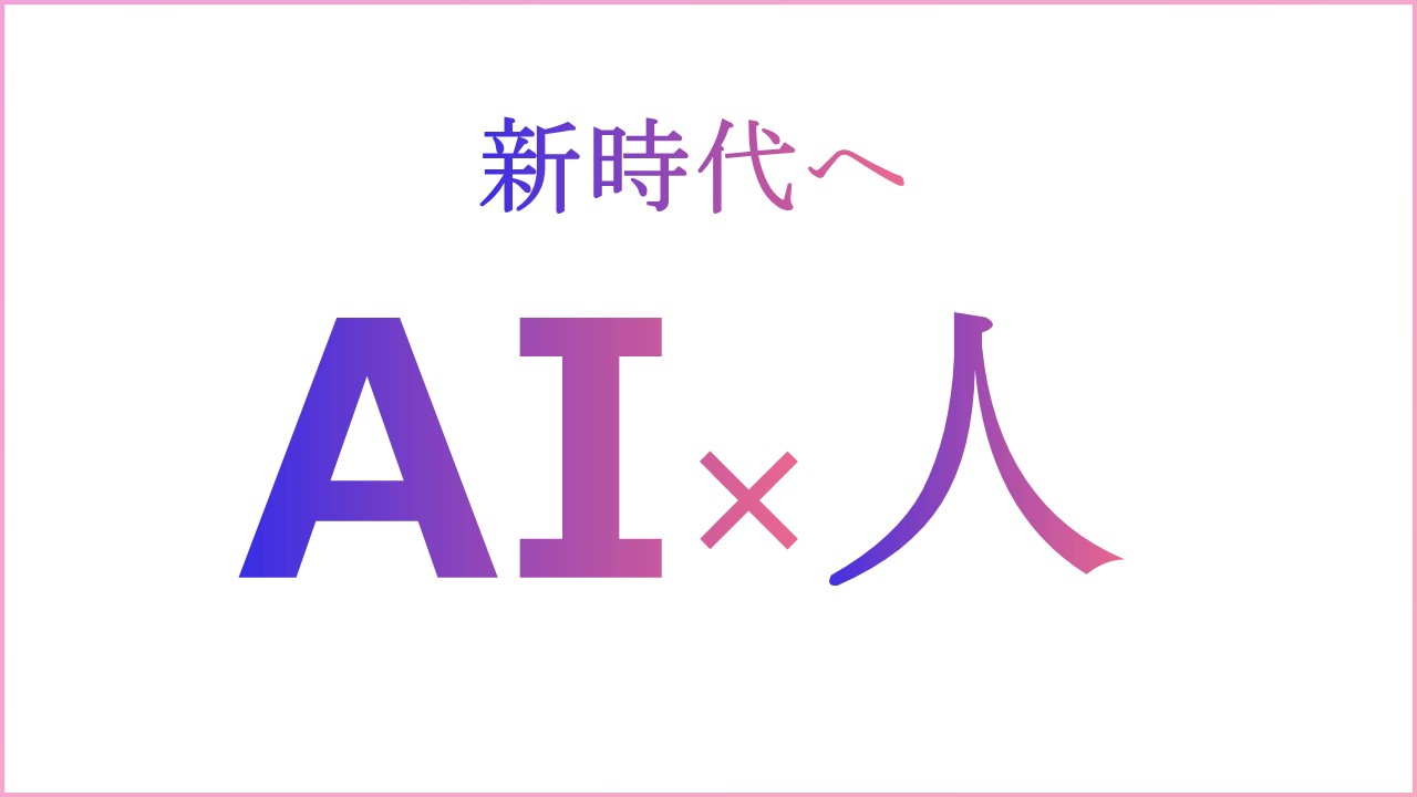新時代へ　AI×人